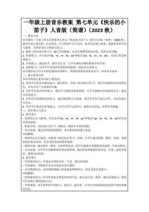 一年级上册音乐教案第七单元《快乐的小笛子》人音版(简谱)(2023秋)