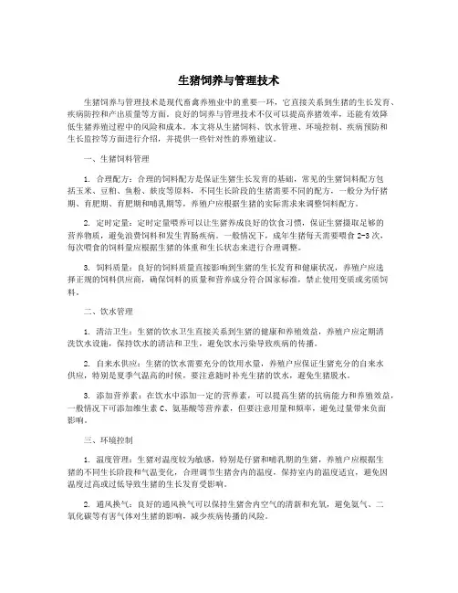 生猪饲养与管理技术