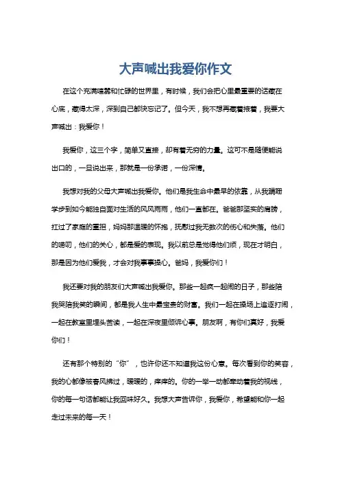 大声喊出我爱你作文