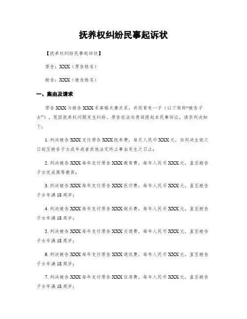 抚养权纠纷民事起诉状