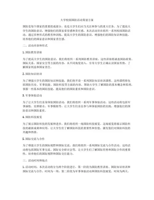 大学校园国防活动策划方案