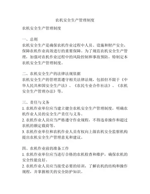 农机安全生产管理制度