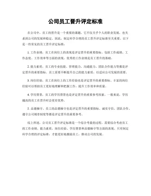 公司员工晋升评定标准