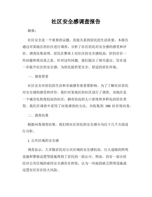 社区安全感调查报告