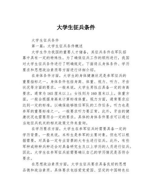 大学生征兵条件2篇