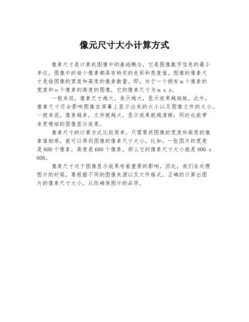 像元尺寸大小计算方式