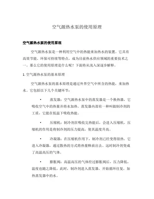 空气源热水泵的使用原理