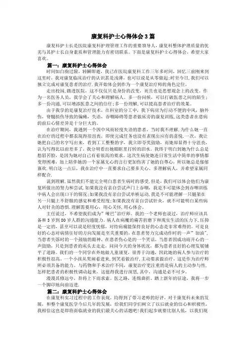 康复科护士心得体会3篇