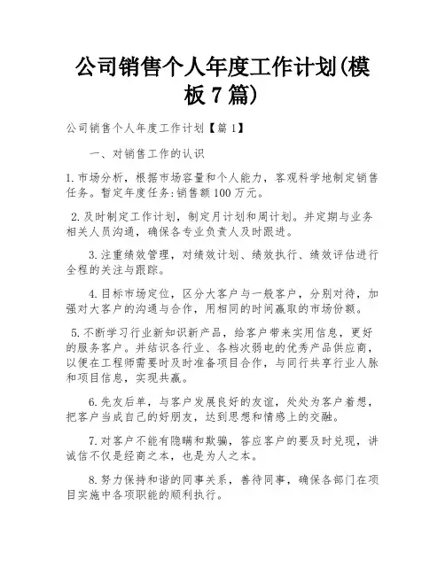公司销售个人年度工作计划(模板7篇)