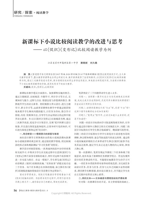 新课标下小说比较阅读教学的改进与思考——以《促织》《变形记》比较阅读教学为例