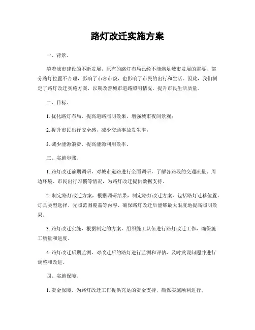 路灯改迁实施方案