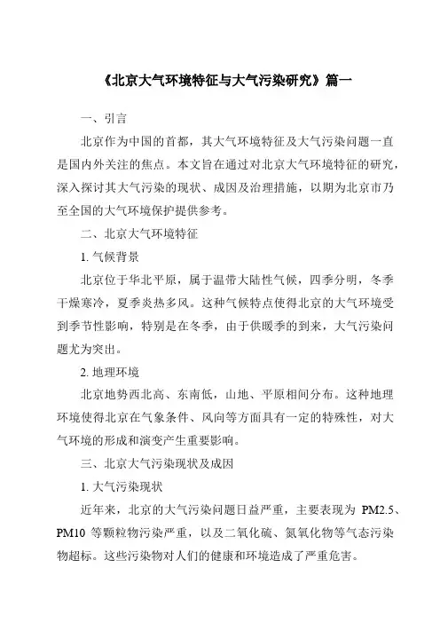 《2024年北京大气环境特征与大气污染研究》范文