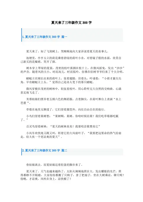 夏天来了三年级作文300字