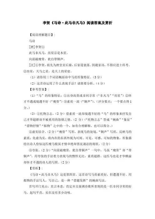 李贺《马诗 此马非凡马》阅读答案及赏析