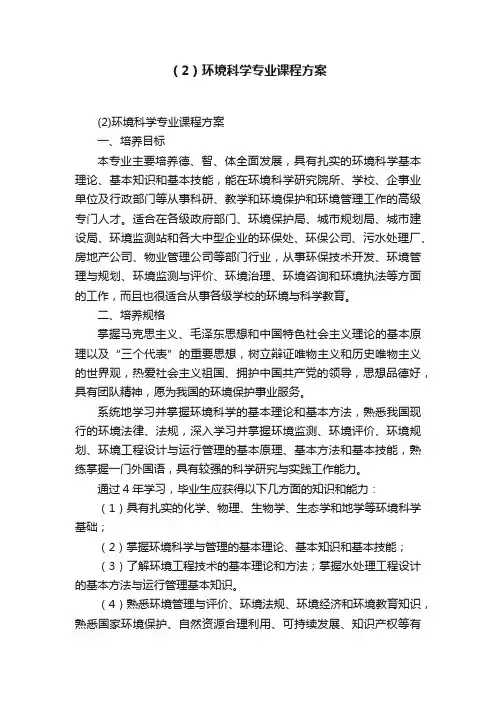 （2）环境科学专业课程方案