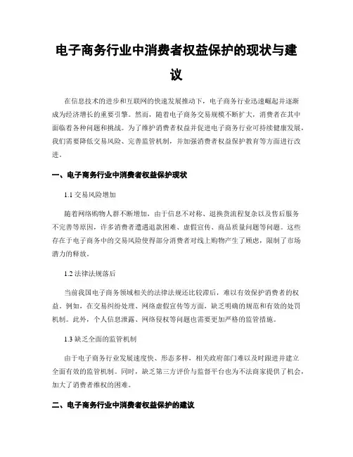 电子商务行业中消费者权益保护的现状与建议