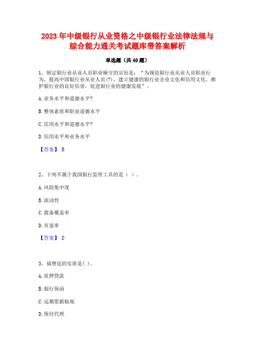 2023年中级银行从业资格之中级银行业法律法规与综合能力通关考试题库带答案解析