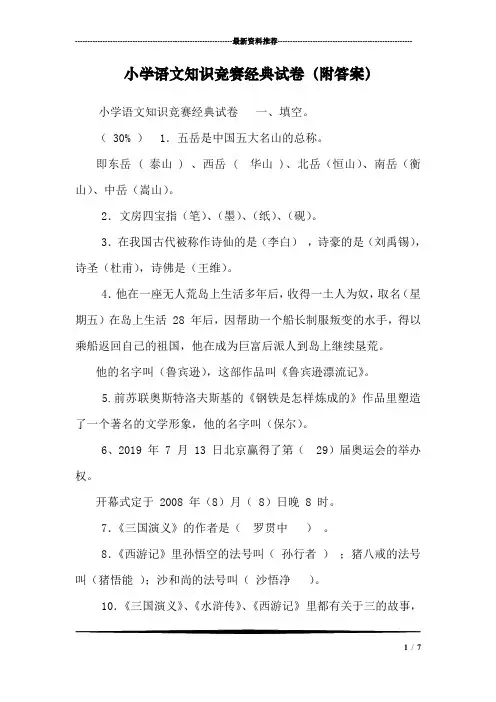 小学语文知识竞赛经典试卷(附答案)