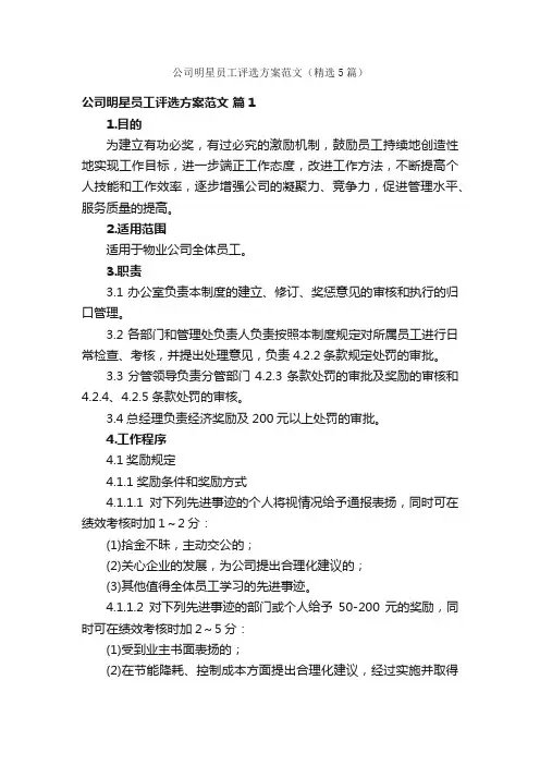 公司明星员工评选方案范文（精选5篇）