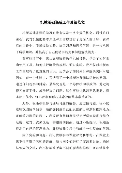 机械基础课后工作总结范文