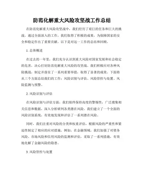 防范化解重大风险攻坚战工作总结