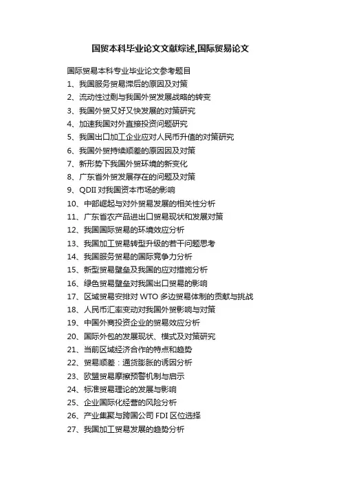 国贸本科毕业论文文献综述,国际贸易论文