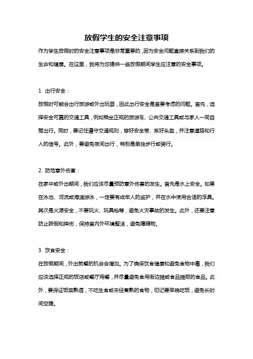 放假学生的安全注意事项