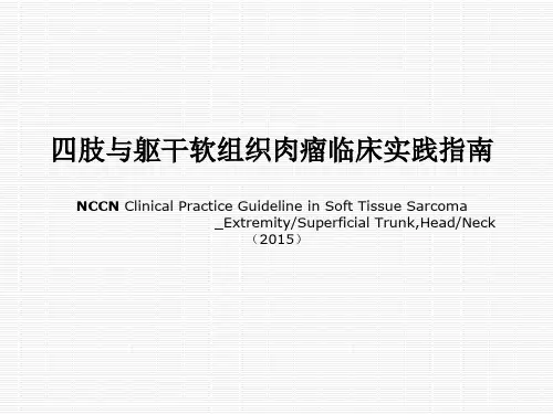 四肢与躯干软组织肉瘤临床实践指南