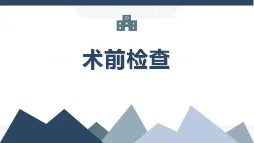 外科手术术前检查