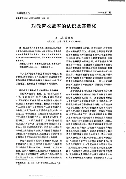 对教育收益率的认识及其量化