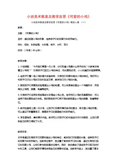 小班美术教案及教学反思《可爱的小鸡》6篇