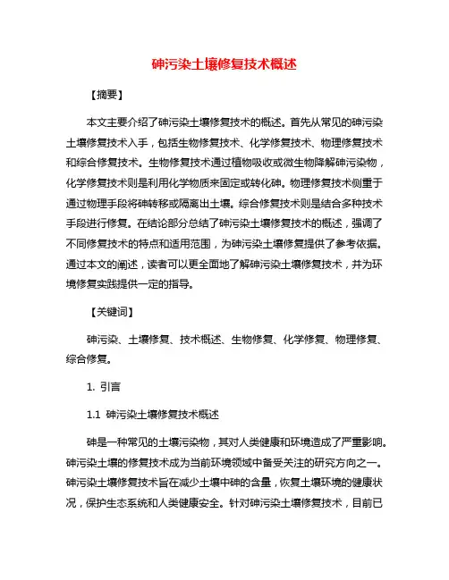 砷污染土壤修复技术概述