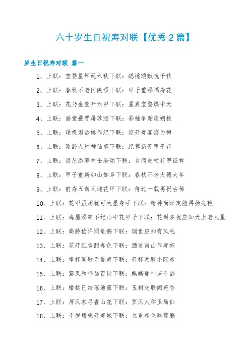 六十岁生日祝寿对联【优秀2篇】