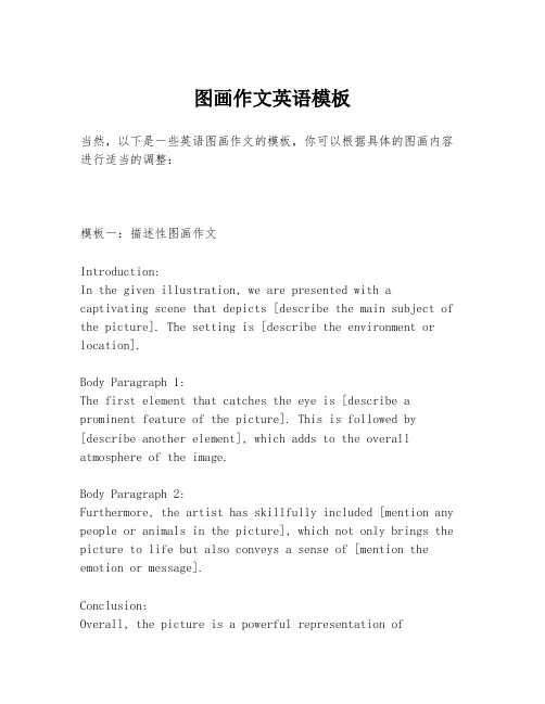 图画作文英语模板