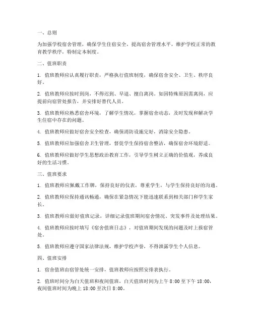 学校宿舍值班教师管理制度