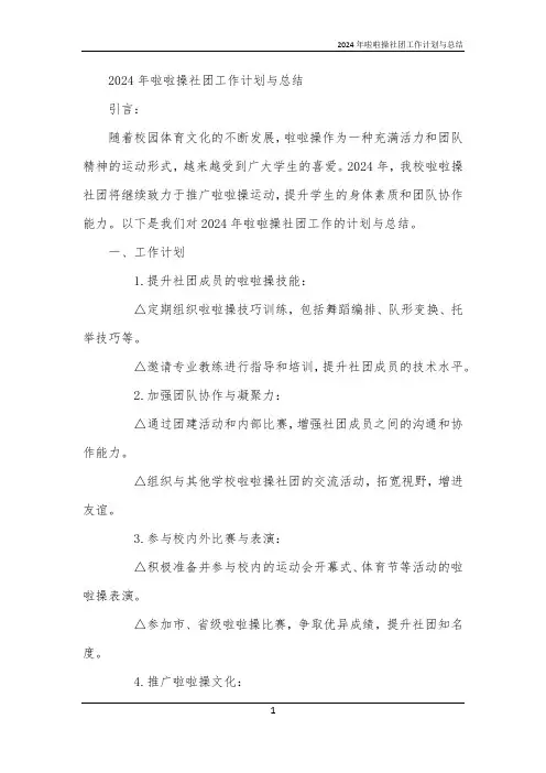 2024年啦啦操社团工作计划与总结