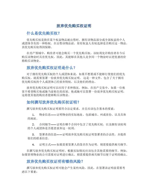 放弃优先购买权证明
