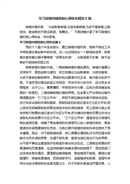 学习容错纠错机制心得体会精选5篇