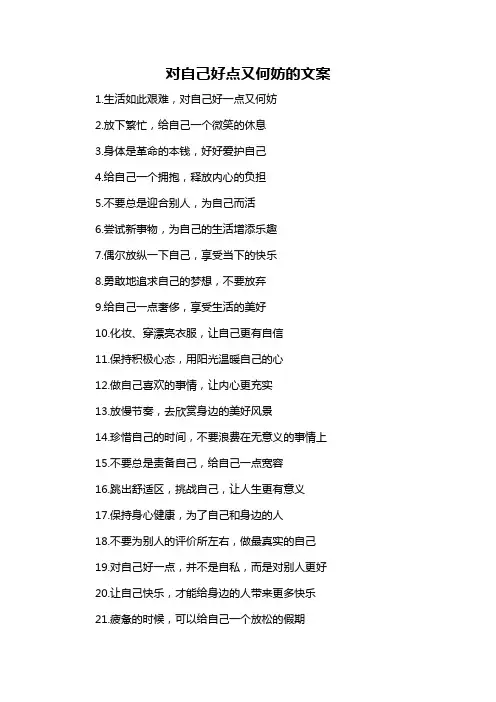 对自己好点又何妨的文案-概述说明以及解释