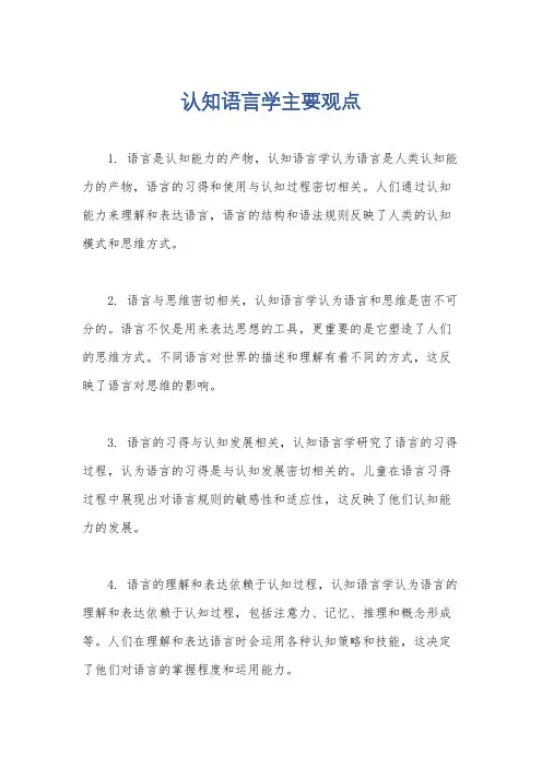 认知语言学主要观点