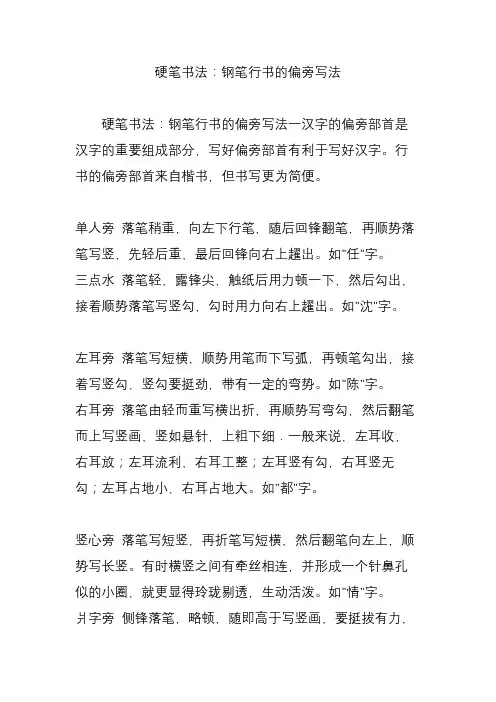 硬笔书法：钢笔行书的偏旁写法