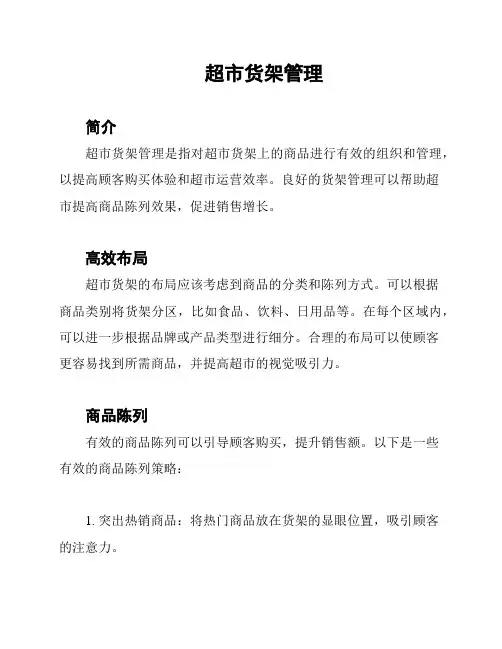 超市货架管理