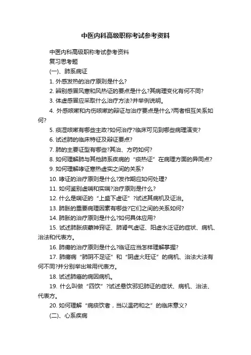 中医内科高级职称考试参考资料