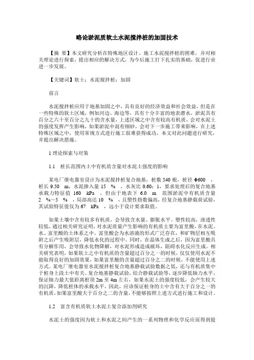 略论淤泥质软土水泥搅拌桩的加固技术