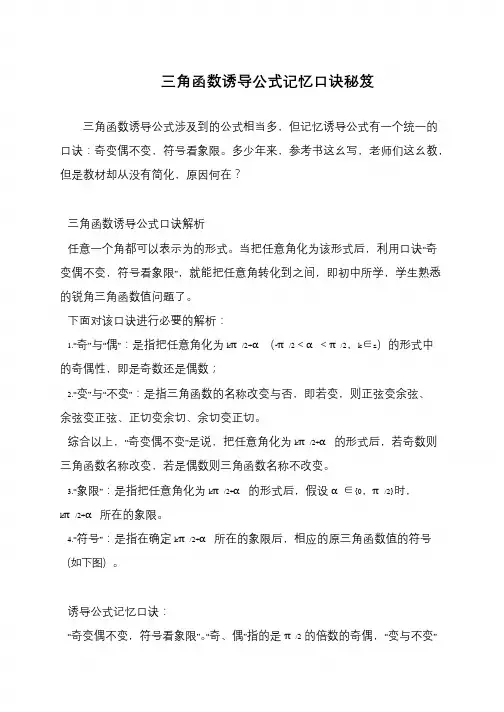 三角函数诱导公式记忆口诀秘笈