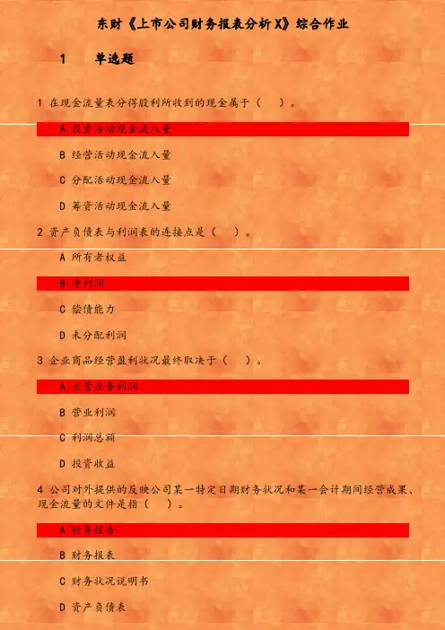 东财《上市公司财务报表分析X》综合作业(2) 参考资料