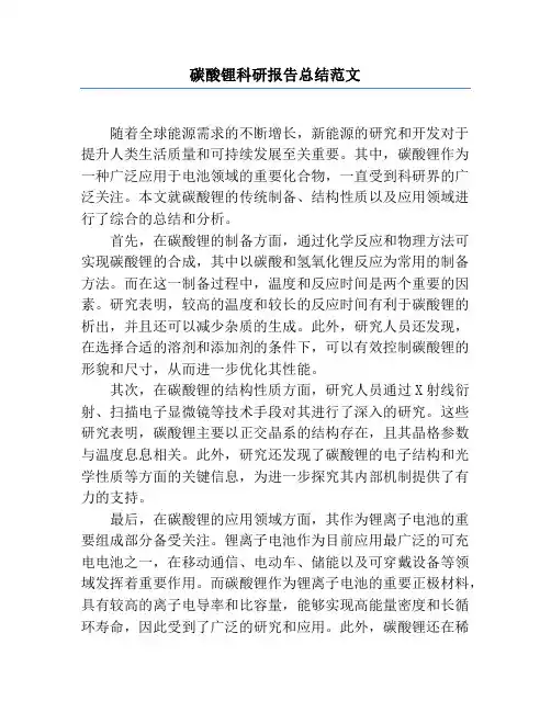 碳酸锂科研报告总结范文