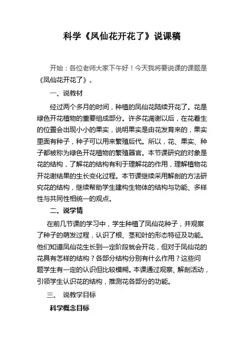 科学《凤仙花开花了》说课稿