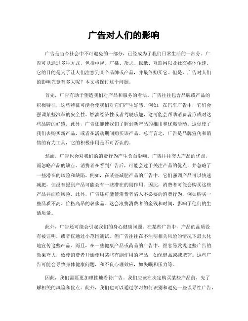 广告对人们的影响