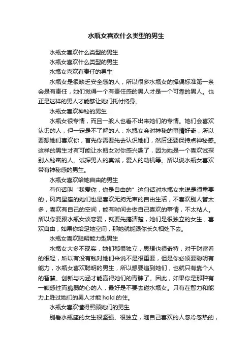 水瓶女喜欢什么类型的男生
